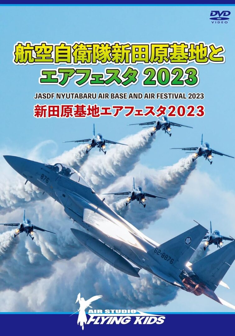 航空自衛隊新田原基地とエアフェスタ２０２３